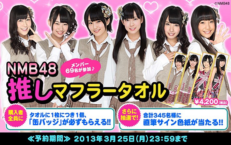 NMB48×ファミマ.com 推しマフラータオル発売