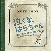 井上鑑「ドラマ放送後、大反響 『泣くな、はらちゃん』劇中歌が1位に」1枚目/1