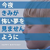 ＨＡＰＰＹ　ＢＩＲＴＨＤＡＹ「アルバム『今夜きみが怖い夢を見ませんように』　通常盤」4枚目/5