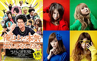 SCANDAL「SCANDAL 大阪城ホール後の“本気”曲が映画『俺はまだ本気出してないだけ』主題歌に決定」