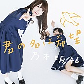 乃木坂４６「シングル『君の名は希望』　Type-A」3枚目/6