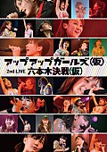 アップアップガールズ（仮）「ライブDVD『アップアップガールズ（仮）2ndライブ六本木決戦（仮）』」2枚目/3