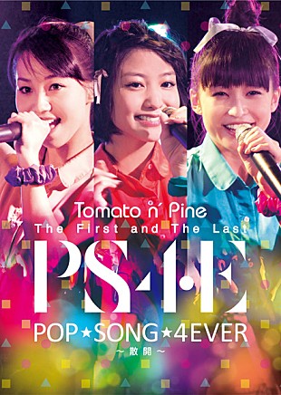 Ｔｏｍａｔｏ　ｎ’　Ｐｉｎｅ「トマパイ 最初で最後のワンマンライブをDVD化」