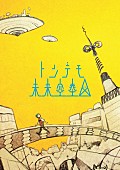 sasakure.UK「アルバム『トンデモ未来空奏図』 初回生産限定盤」2枚目/3