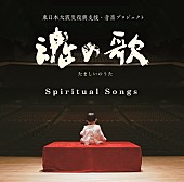 岩代太郎「「魂の歌」～東日本大震災復興支援・音楽プロジェクト～記念コンサート開催迫る」1枚目/2