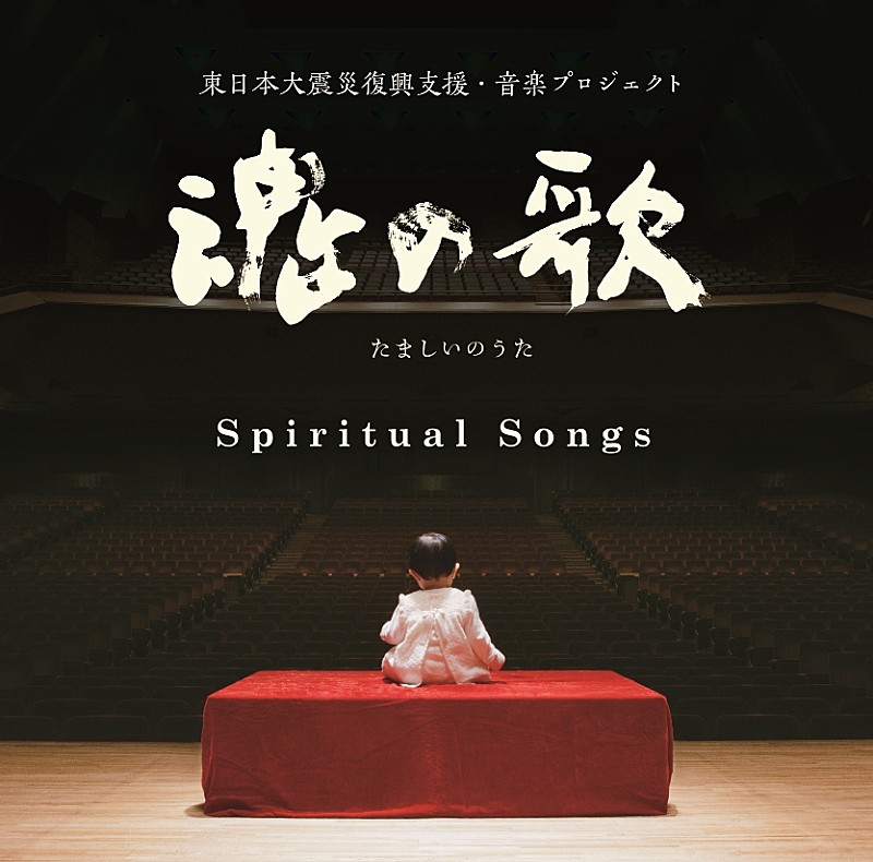 「魂の歌」～東日本大震災復興支援・音楽プロジェクト～記念コンサート開催迫る