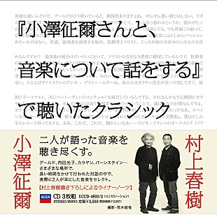 小澤征爾「小澤征爾×村上春樹による初のクラシックＣＤが発売決定」