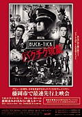 BUCK-TICK「BUCK-TICK ゆかりの地で大作映画の最速上映会」1枚目/1