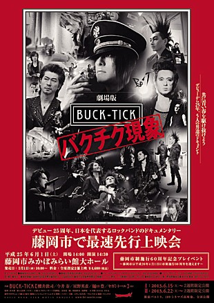 BUCK-TICK「BUCK-TICK ゆかりの地で大作映画の最速上映会」