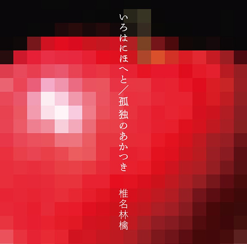 椎名林檎「シングル『いろはにほへと/孤独のあかつき』」3枚目/3