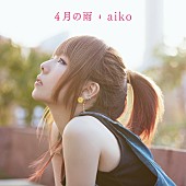 aiko「aiko CM曲「4月の雨」先行配信＆スペシャル映像も公開」1枚目/1