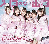 ももいろクローバー「ももクロ 名曲大全集に唯一の作詞曲「あの空へ向かって」収録」1枚目/3