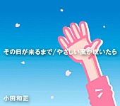 小田和正「シングル『その日が来るまで / やさしい風が吹いたら』」2枚目/2