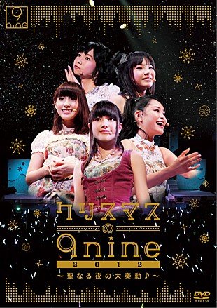 ９ｎｉｎｅ「ガールズユニット9nine 年末の即完ライブを映像化」