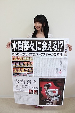 水樹奈々「水樹奈々 “メガ新聞”で西武ドーム公演の招待キャンペーン告知」