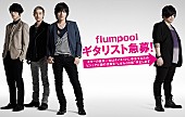 flumpool「flumpool阪井 ダイエットに専念？　ビジュアル活動休止へ」1枚目/1