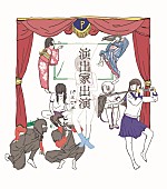 パスピエ「アルバム『演出家出演』　初回盤」3枚目/9