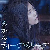 ティーナ・カリーナ「」2枚目/2