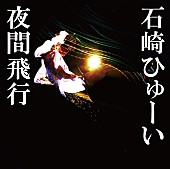 石崎ひゅーい「」4枚目/4