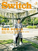 星野源「「いつ死ぬかわからない」 星野源の赤裸々インタビュー『SWITCH』で掲載」1枚目/2