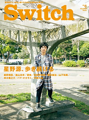 星野源「「いつ死ぬかわからない」 星野源の赤裸々インタビュー『SWITCH』で掲載」