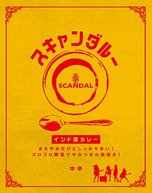 SCANDAL「SCANDAL監修のカレー『スキャンダルー』 ファミマで限定販売」