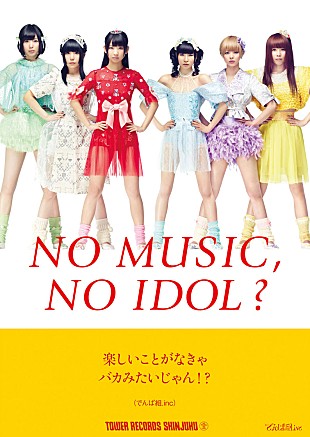 でんぱ組.inc「でんぱ組.inc タワレコアイドル企画ポスターに、みたび登場」