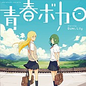 ＧＵＭＩ「ボカロ系アルバムの新機軸、『青春ボカロ』発売へ」1枚目/1