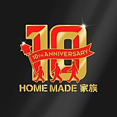 ＨＯＭＥ　ＭＡＤＥ　家族「HOME MADE 家族 約1年ぶりニューシングル発売」1枚目/1