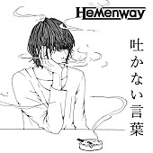 Ｈｅｍｅｎｗａｙ「」3枚目/3