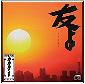 ガガガＳＰ「シングル『友よ』　通常盤」5枚目/5