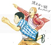 真心ブラザーズ「シングル『消えない絵』　初回盤」5枚目/6