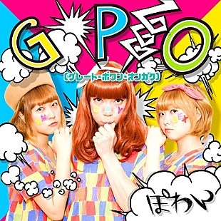 ぽわん「“バンドマンへの恋”歌った楽曲PVで話題 ぽわんが初の全国流通盤リリース」