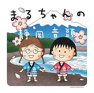 さくらももこ「話題の静岡市PRソング「まるちゃんの静岡音頭」リリース決定」