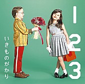 いきものがかり「シングル『1 2 3 ～恋がはじまる～』」2枚目/2