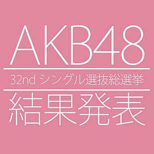 AKB48「AKB48シングル選抜総選挙 1位は指原莉乃」