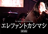 エレファントカシマシ「エレカシ25周年企画 映画公開＆タワレコ特別展開催」1枚目/5