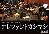 エレファントカシマシ「」3枚目/5