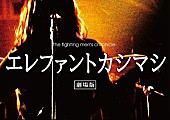 エレファントカシマシ「」4枚目/5