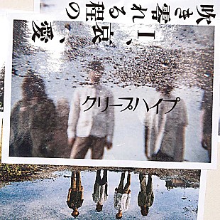 クリープハイプ「クリープハイプ 新作ジャケ＆リード曲「ラブホテル」の歌詞公開」