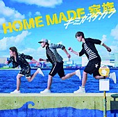 ＨＯＭＥ　ＭＡＤＥ　家族「シングル『キミガイタカラ』　初回盤」2枚目/3