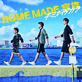 ＨＯＭＥ　ＭＡＤＥ　家族「シングル『キミガイタカラ』　通常盤」3枚目/3