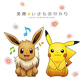 いきものがかり「シングル『笑顔』 期間生産限定盤
（C）Nintendo・CR・GF・TX・SP・JK　（C）Pokemon　（C）2013 ピカチュウプロジェクト」3枚目/3