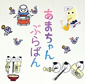 東京佼成ウィンドオーケストラ「『あまちゃん』大友良英監修による公式ブラバンアルバム」1枚目/2