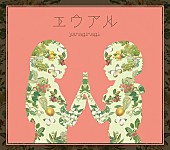 やなぎなぎ「アルバム『エウアル』　初回限定盤（CD＋特典（CD/DVD)）」3枚目/4