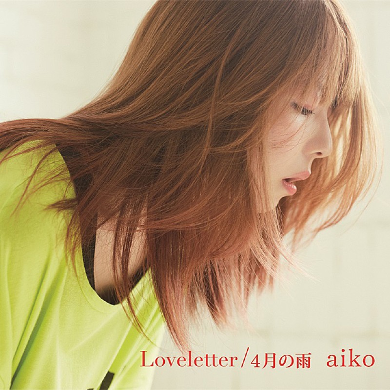 aiko「シングル『Loveletter/4月の雨』　初回限定仕様盤」2枚目/5