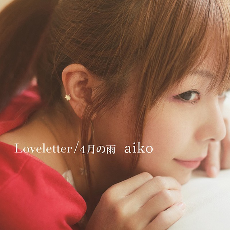 aiko「シングル『Loveletter/4月の雨』　通常盤」3枚目/5