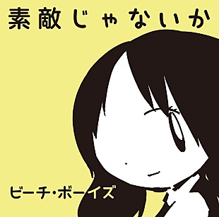 ザ・ビーチ・ボーイズ「ビーチ・ボーイズが松本潤主演『陽だまりの彼女』映画化記念でミニアルバムリリース」