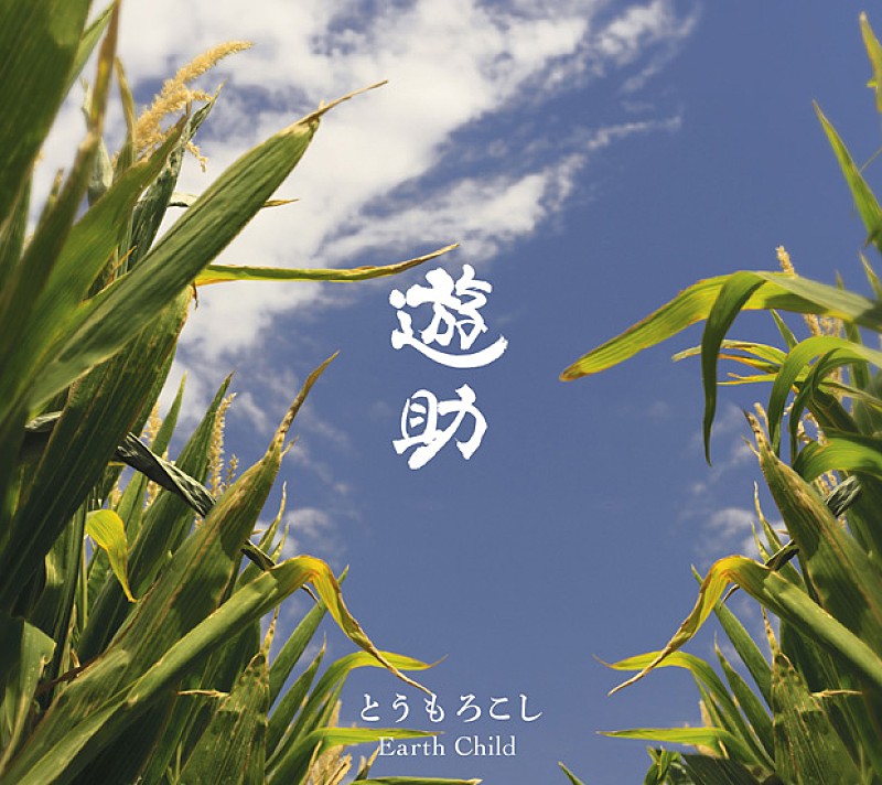 遊助「シングル『とうもろこし/Earth Child』　初回盤A」2枚目/4