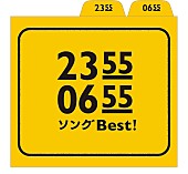 真心ブラザーズ「真心、細野晴臣、カエラ、デーモン閣下ら参加のEテレ『2355/0655』コンピ発売へ」1枚目/1